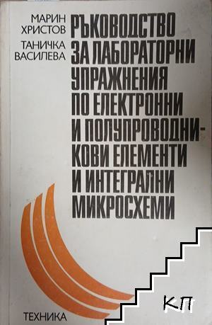 Ръководство за лабораторни упражнения по електронни и полупроводникови елементи и интегрални микросхеми