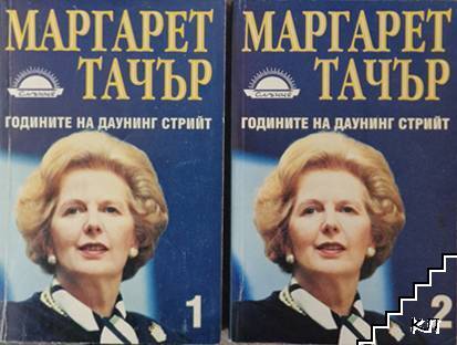 Годините на Даунинг стрийт. Книга 1-3