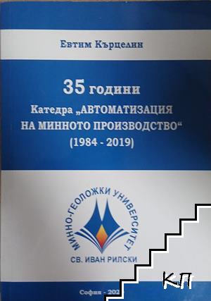 35 години. Катедра,, Автоматизация на минното производство" (1984-2019)
