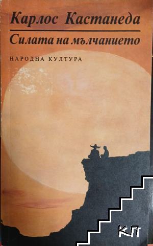 Силата на мълчанието