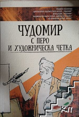 Чудомир с перо и художническа четка