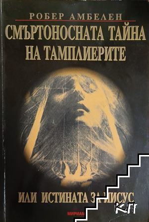 Смъртоносната тайна на тамплиерите, или истината за Иисус
