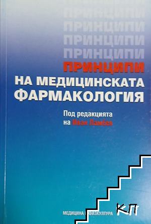 Принципи на медицинската фармакология