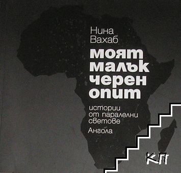 Моят малък черен опит
