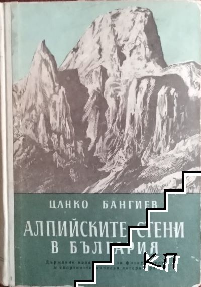 Алпийските стени в България