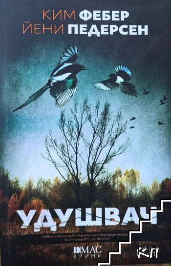 Удушвач