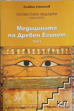 Неизвестната медицина. Книга 2: Медицината на Древен Египет. Том 1