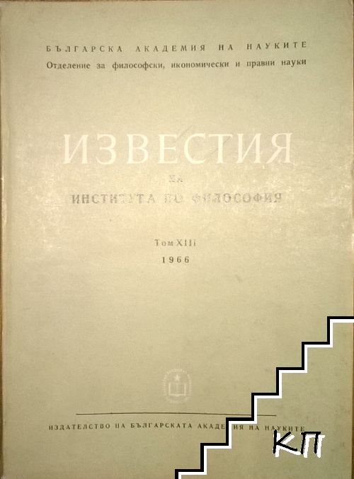Известия на Института по философия. Том 13