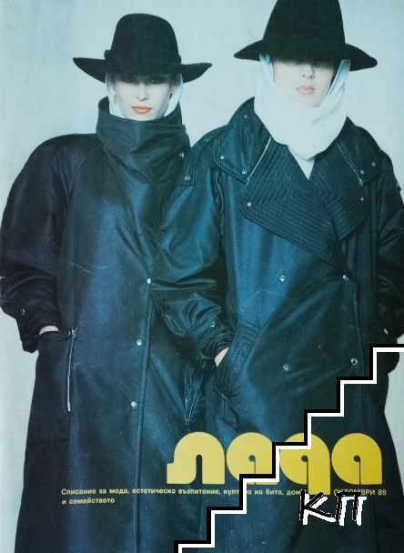 Лада. Бр. 10 / 1985