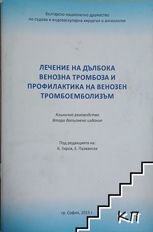 Лечение на дълбока венозна тромбоза и профилактика на венозен тромбоемболизъм