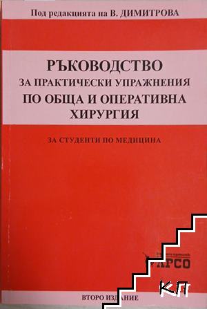 Ръководство за практически упражнения по обща и оперативна хирургия