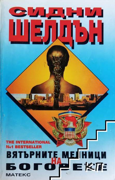 Вятърните мелници на боговете