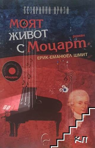Моят живот с Моцарт