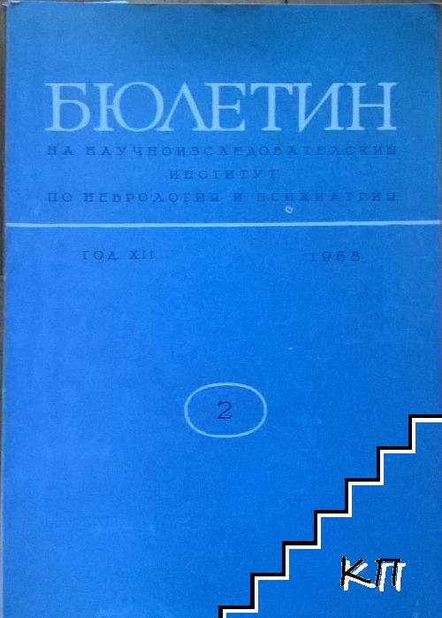 Бюлетин на научноизследователския институт по неврология и психиатрия. Бр. 2 / 1965 Бюлетин на научноизследователския институт по неврология и психиатрия. Бр. 2 / 1965