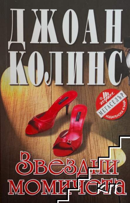 Звездни момичета