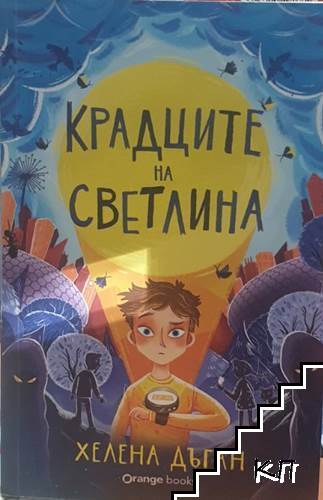 Крадците на светлина