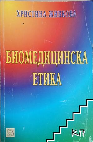 Биомедицинска етика Биомедицинска етика