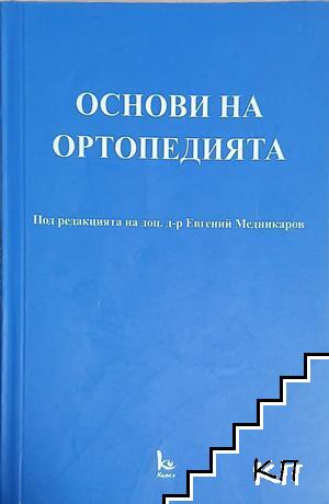 Основи на ортопедията