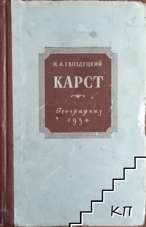 Карст