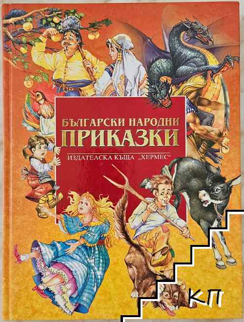 Български народни приказки