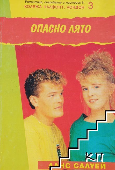 Опасно лято