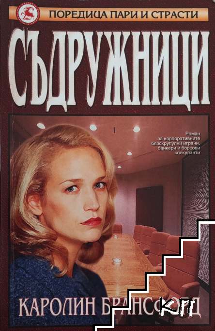 Съдружници