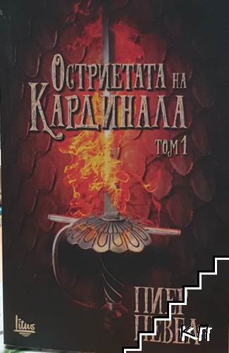 Остриетата на Кардинала. Том 1