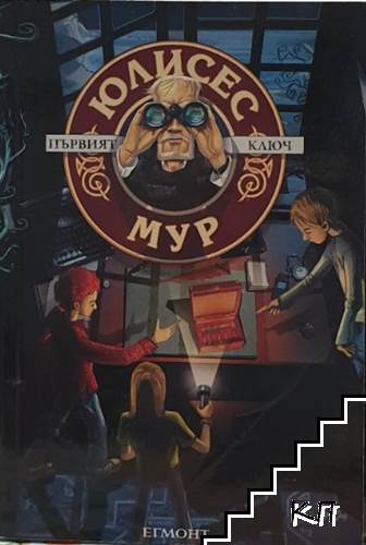 Юлисес Мур. Книга 6: Първият ключ