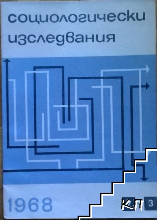 : Социологически изследвания. Бр. 2-3 / 1968