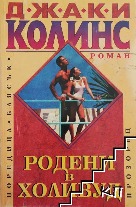 Родени в Холивуд