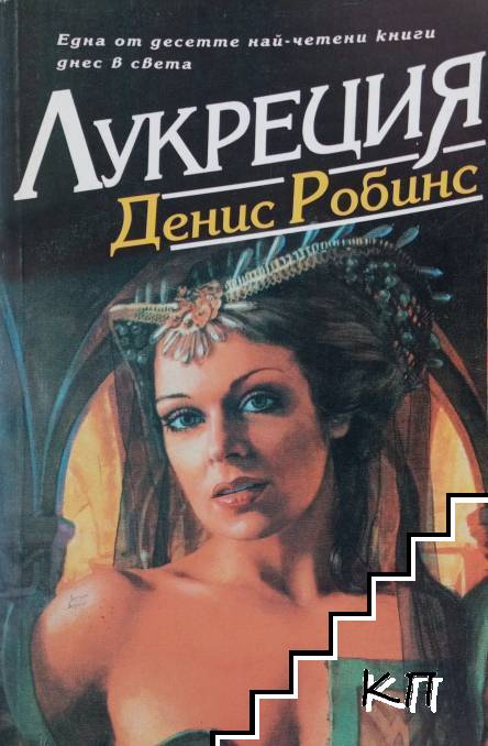 Лукреция