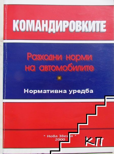 Командировките. Разходни норми на автомобилите Командировките. Разходни норми на автомобилите