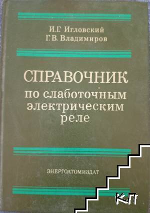 Справочник по слаботочным электрическим реле