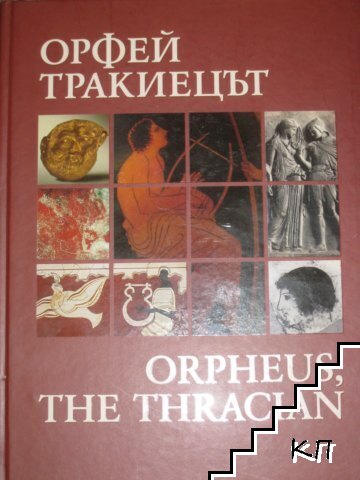 Орфей тракиецът / Orpheus, the Thracian