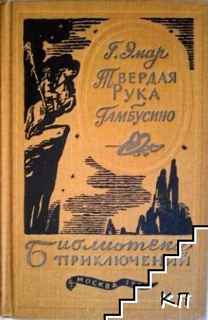 Твердая рука; Гамбусино