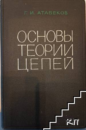 Основы теории цепей
