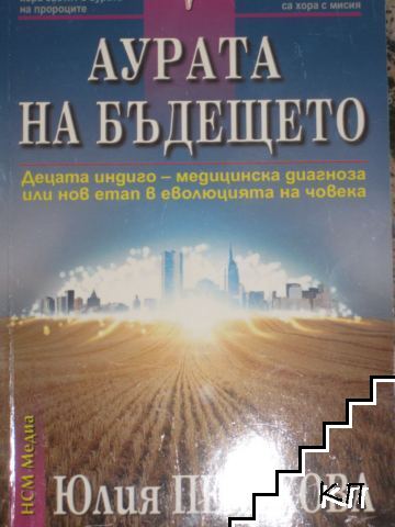 Аурата на бъдещето