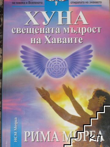 Хуна - свещената мъдрост на Хаваите