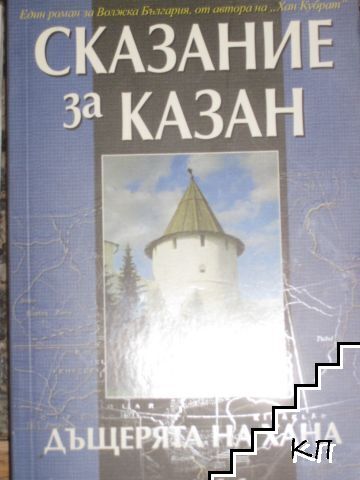 Сказание за Казан. Том 1: Дъщерята на хана Сказание за Казан. Том 1: Дъщерята на хана