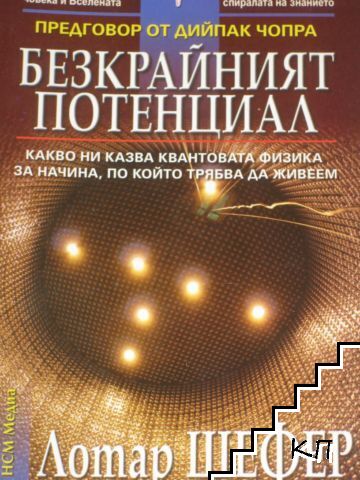 Безкрайният потенциал