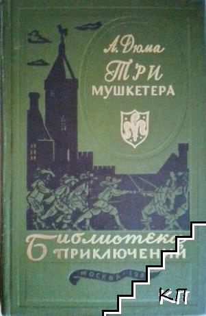 Три мушкетера