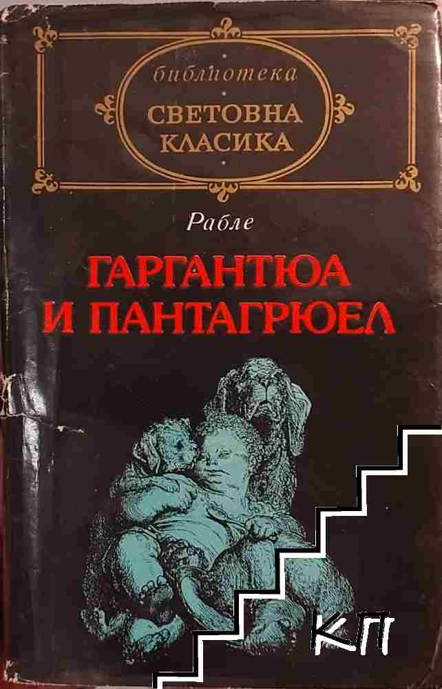 Гаргантюа и Пантагрюел. Том 1
