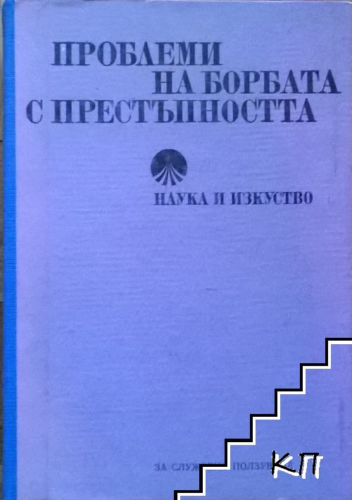 Проблеми на борбата с престъпността