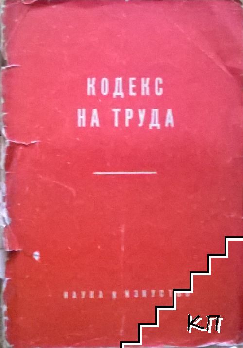 Кодекс на труда