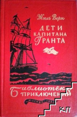 Дети капитана Гранта