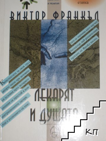 Лекарят и душата