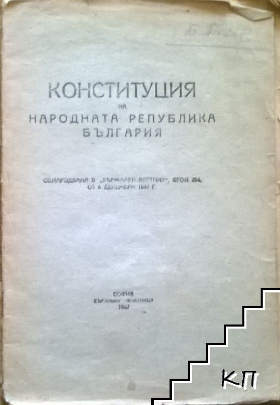 Конституция на Народна република България