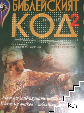 Библейският код. Книга 2