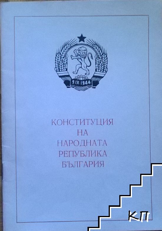 Конституция на Народна република България