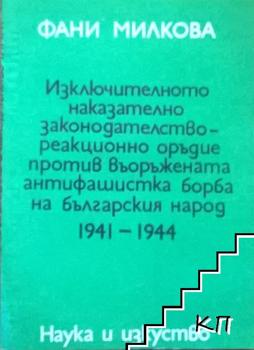 Изключителното наказателно законодателство - реакционно оръдие против въоръжената антифашистка борба на българския народ 1941-1944